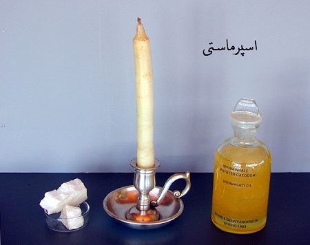 اسپرماستی 8 Spermaceti candle and oil اسپرماستی